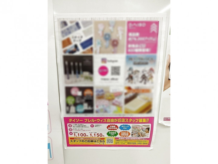 ダイソー フレル ウィズ自由が丘店のアルバイト パート求人情報 Joblist ジョブリスト スマホであつめる みんなの街の求人はり紙
