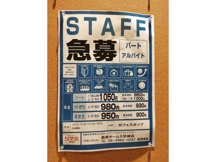 島忠ホームズ 尼崎店のアルバイト パート求人情報 Joblist ジョブリスト スマホであつめる みんなの街の求人はり紙