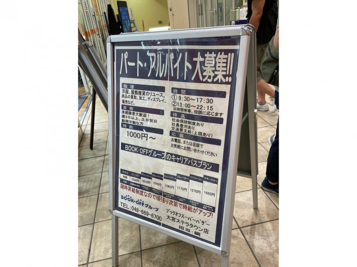 Bookoff ブックオフ スーパーバザー 大宮ステラタウン店のアルバイト パート求人情報 Joblist ジョブリスト スマホであつめる みんなの街の求人はり紙