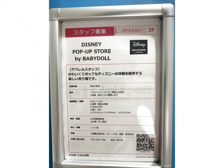 ベビードール Disney Pop Up Store ららぽーと立川立飛店のアルバイト パート求人情報 Joblist ジョブリスト スマホであつめる みんなの街の求人はり紙