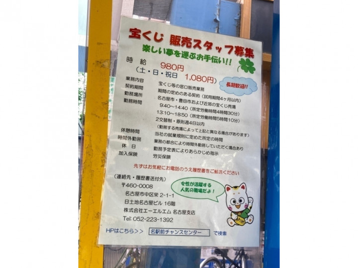 中村チャンスセンターのアルバイト パート求人情報 Joblist ジョブリスト スマホであつめる みんなの街の求人はり紙 中村チャンスセンターのアルバイト パート求人情報 Joblist ジョブリスト スマホであつめる みんなの街の求人はり紙