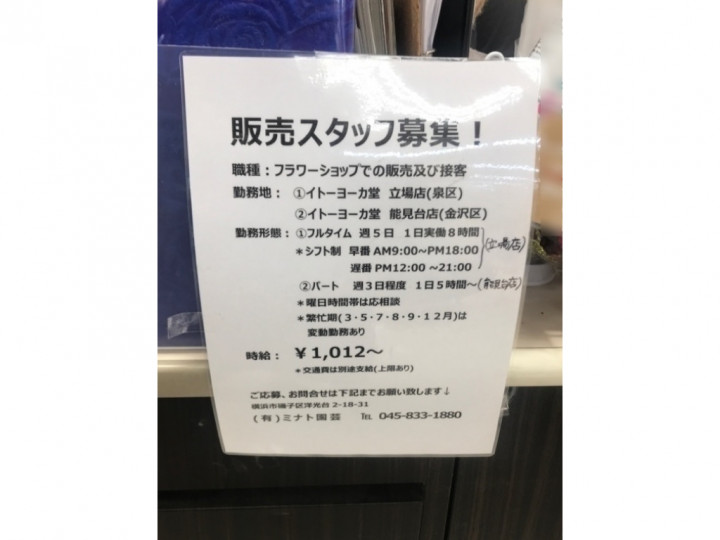 横浜市金沢区 花屋のアルバイト パート求人情報 Joblist ジョブリスト スマホであつめる みんなの街の求人はり紙