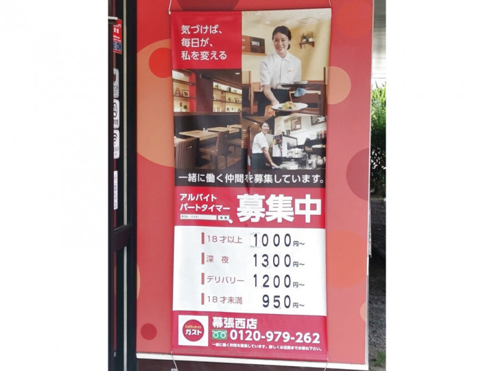 ガスト 幕張西店のアルバイト パート求人情報 Joblist ジョブリスト スマホであつめる みんなの街の求人はり紙