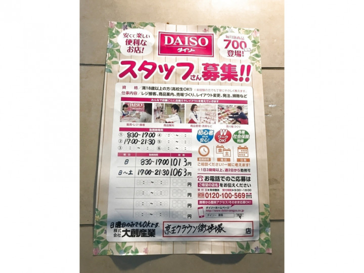 ザ ダイソー 京王クラウン街笹塚店のアルバイト パート求人情報 Joblist ジョブリスト スマホであつめる みんなの街の求人はり紙