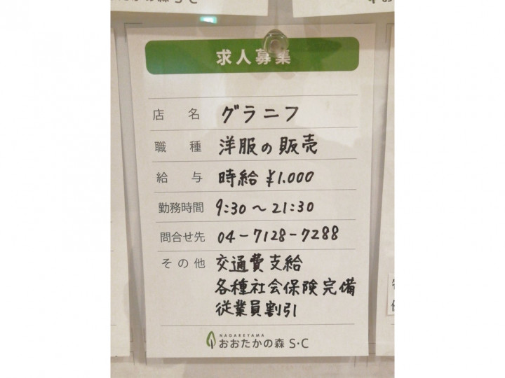 グラニフ 流山おおたかの森のアルバイト パート求人情報 Joblist ジョブリスト スマホであつめる みんなの街の求人はり紙