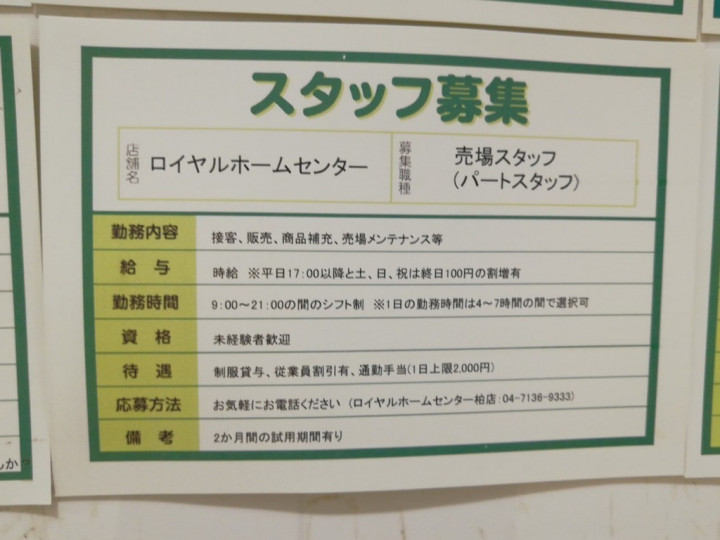 ロイヤルホームセンター 柏店のアルバイト パート求人情報 Joblist ジョブリスト スマホであつめる みんなの街の求人はり紙