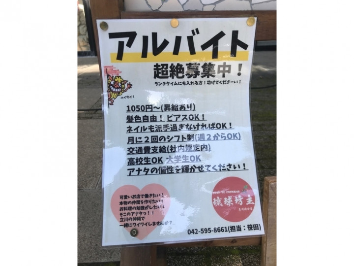 琉球坊主 立川北口店のアルバイト パート求人情報 Joblist ジョブリスト スマホであつめる みんなの街の求人はり紙