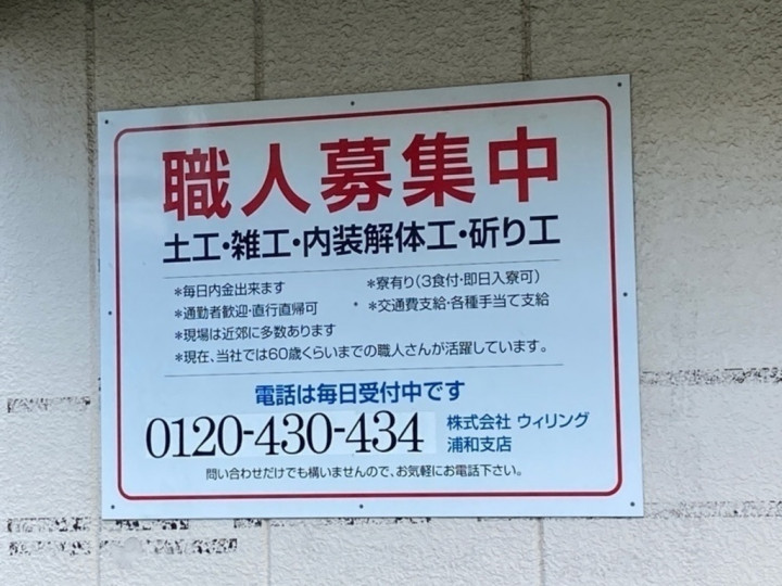 株式会社ウィリング 浦和支店のアルバイト パート求人情報 Joblist ジョブリスト スマホであつめる みんなの街の求人はり紙