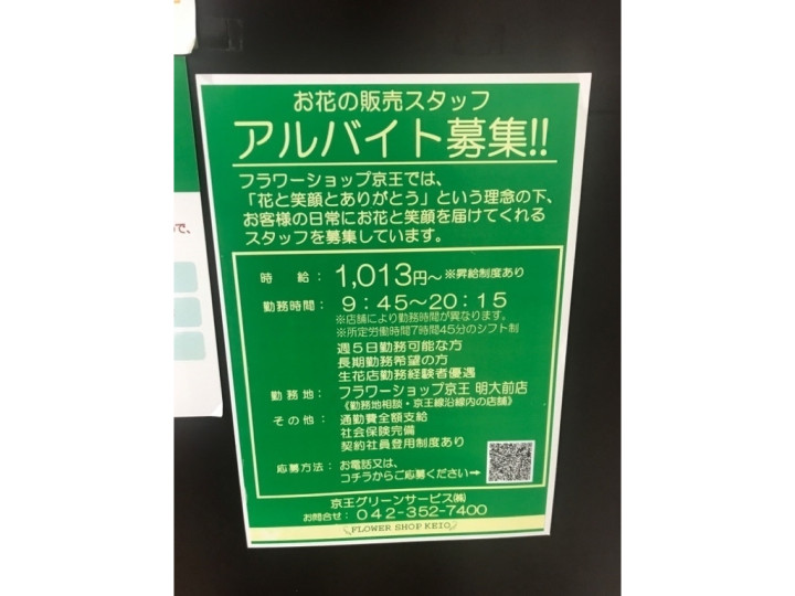 フラワーショップ京王 明大前店のアルバイト パート求人情報 Joblist ジョブリスト スマホであつめる みんなの街の求人はり紙