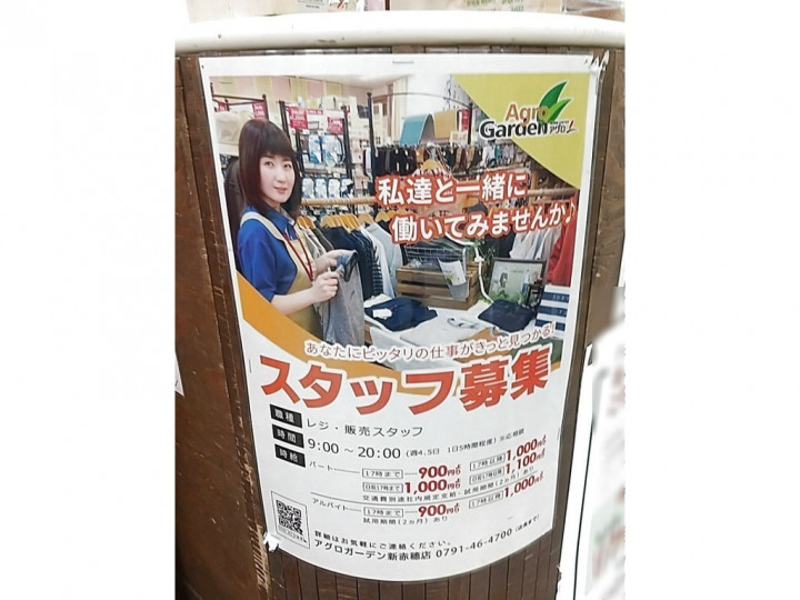 アグロガーデン 新赤穂店のアルバイト パート求人情報 Joblist ジョブリスト スマホであつめる みんなの街の求人はり紙