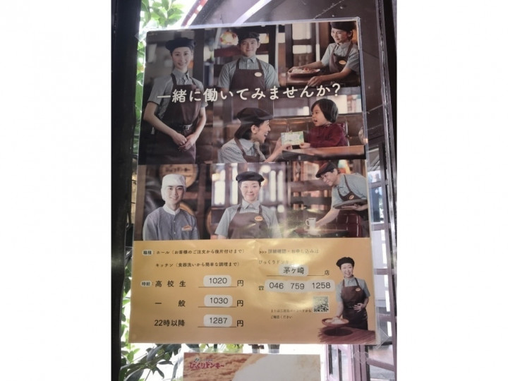 びっくりドンキー 茅ヶ崎店のアルバイト パート求人情報 Joblist ジョブリスト スマホであつめる みんなの街の求人はり紙