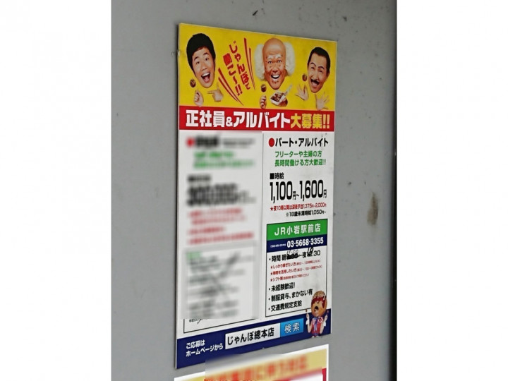 じゃんぼ総本店 ｊｒ小岩駅前店のアルバイト パート求人情報 Joblist ジョブリスト スマホであつめる みんなの街の求人はり紙