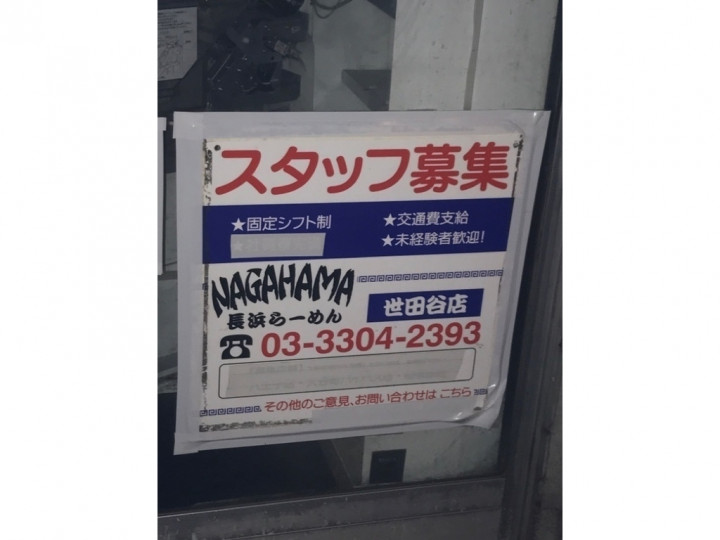 長浜らーめん 世田谷店のアルバイト パート求人情報 Joblist ジョブリスト スマホであつめる みんなの街の求人はり紙