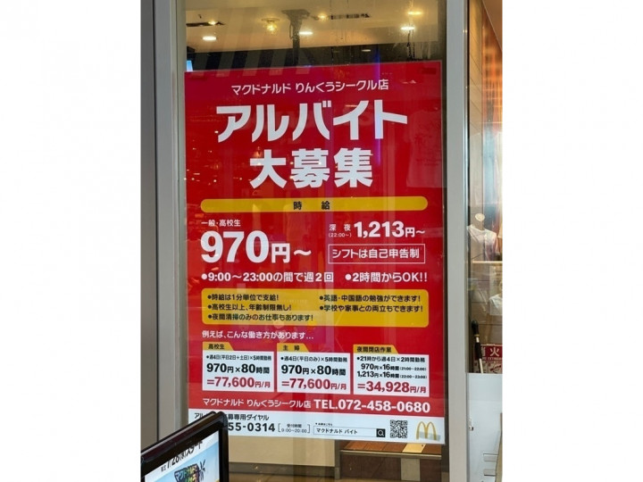 マクドナルド りんくうシークル店のアルバイト パート求人情報 Joblist ジョブリスト スマホであつめる みんなの街の求人はり紙
