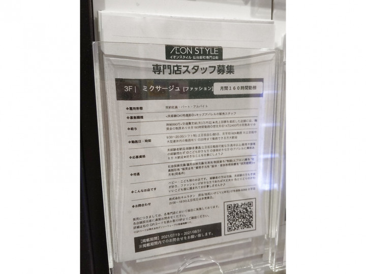 ミクサージュ イオンスタイル仙台卸町店のアルバイト パート求人情報 Joblist ジョブリスト スマホであつめる みんなの街の求人はり紙