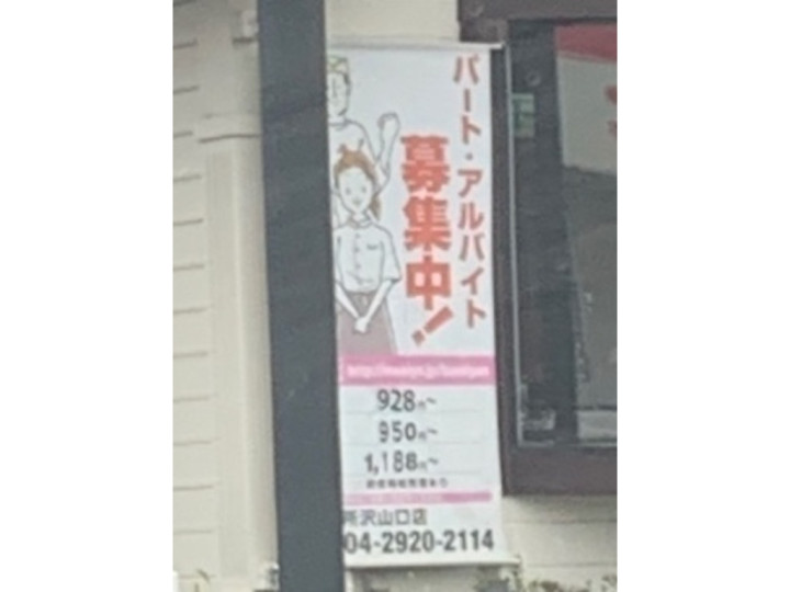 バーミヤン 所沢山口店のアルバイト パート求人情報 Joblist ジョブリスト スマホであつめる みんなの街の求人はり紙