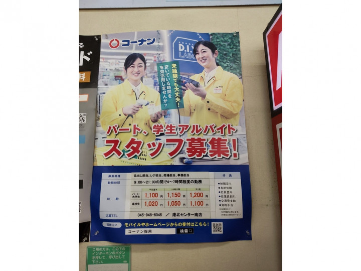 ホームセンターコーナン 港北センター南店のアルバイト パート求人情報 Joblist ジョブリスト スマホであつめる みんなの街の求人はり紙 ホームセンターコーナン 港北センター南店のアルバイト パート求人情報 Joblist ジョブリスト スマホであつめる みんなの街の求人はり紙