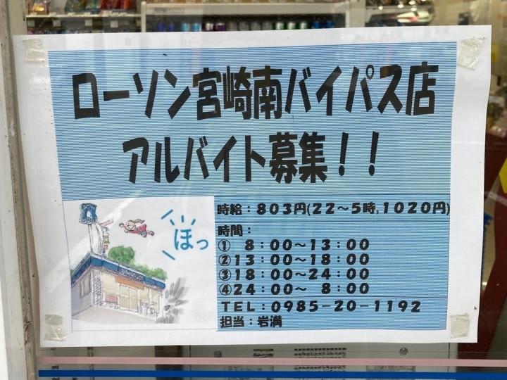 ローソン宮崎南バイパス店のアルバイト パート求人情報 Joblist ジョブリスト スマホであつめる みんなの街の求人はり紙