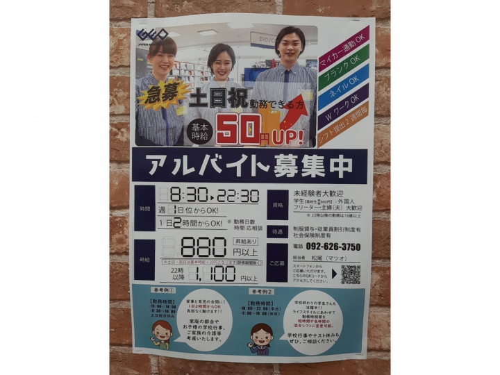 Geo福岡二又瀬店のアルバイト パート求人情報 Joblist ジョブリスト スマホであつめる みんなの街の求人はり紙