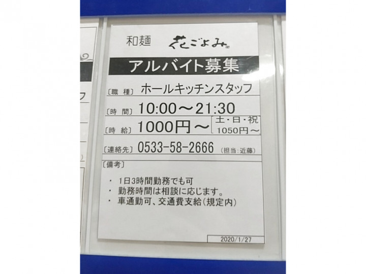 和麺カフェ 花ごよみラグーナ蒲郡店のアルバイト パート求人情報 Joblist ジョブリスト スマホであつめる みんなの街の求人はり紙