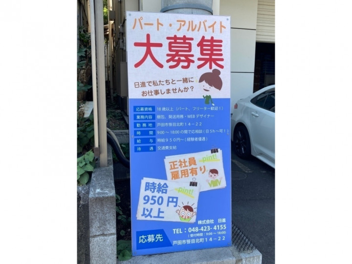 株式会社日進のアルバイト パート求人情報 Joblist ジョブリスト スマホであつめる みんなの街の求人はり紙 株式会社日進のアルバイト パート求人情報 Joblist ジョブリスト スマホであつめる みんなの街の求人はり紙