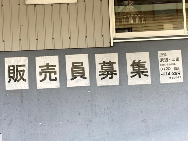 おにぎりの桃太郎 久保田本店のアルバイト パート求人情報 Joblist ジョブリスト スマホであつめる みんなの街の求人はり紙