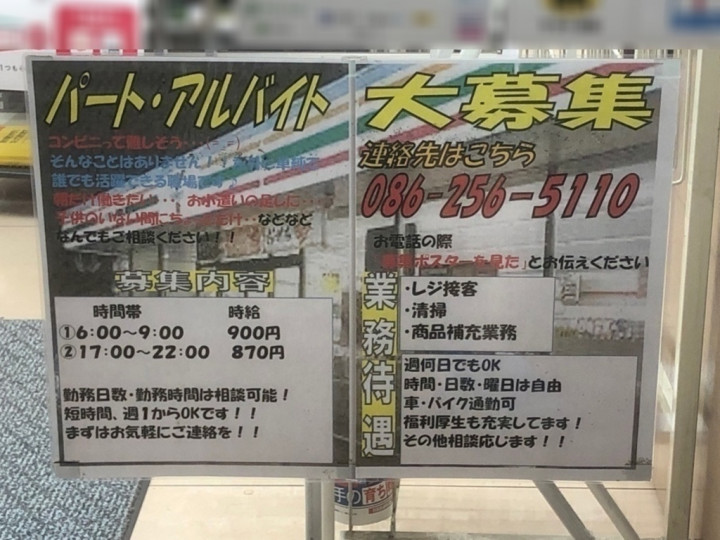 北長瀬駅 コンビニのアルバイト パート求人情報 Joblist ジョブリスト スマホであつめる みんなの街の求人はり紙