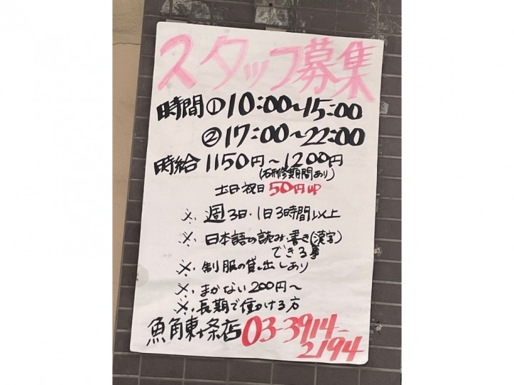 焼魚食堂 魚角 東十条店のアルバイト パート求人情報 Joblist ジョブリスト スマホであつめる みんなの街の求人はり紙