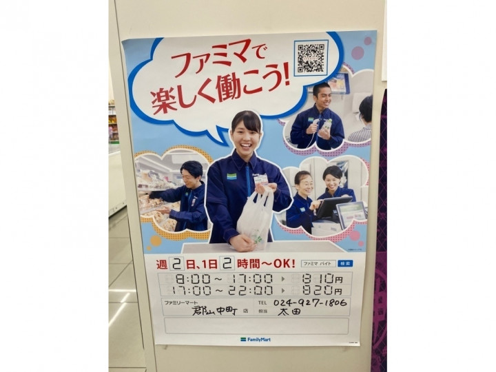 ファミリーマート 郡山中町店のアルバイト パート求人情報 Joblist ジョブリスト スマホであつめる みんなの街の求人はり紙