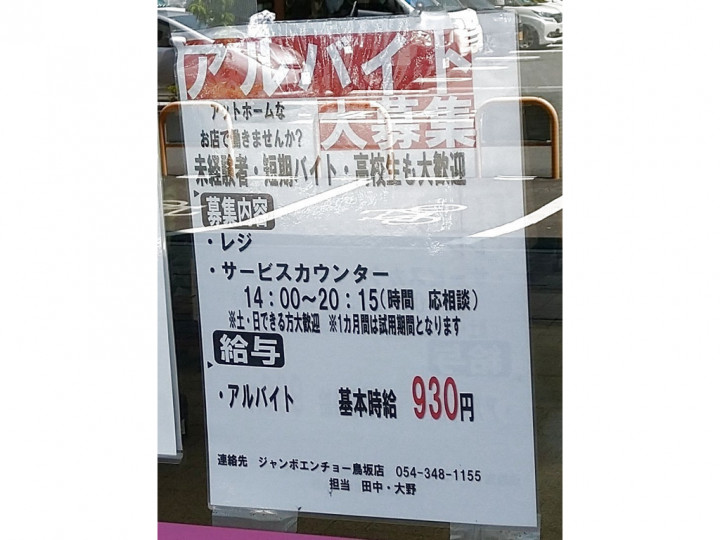 ジャンボエンチョー 清水鳥坂店のアルバイト パート求人情報 Joblist ジョブリスト スマホであつめる みんなの街の求人はり紙