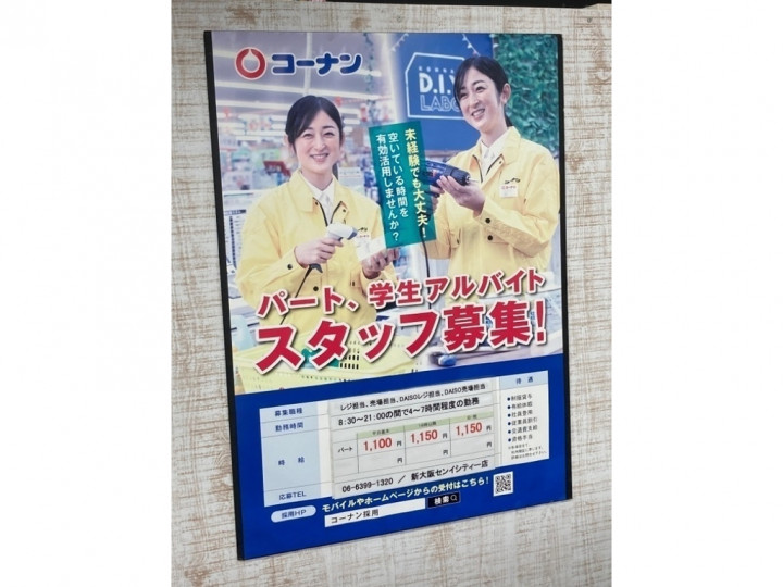 ザ ダイソー ホームセンターコーナン新大阪センイシティー店のアルバイト パート求人情報 Joblist ジョブリスト スマホであつめる みんなの街の求人はり紙 ザ ダイソー ホームセンターコーナン新大阪センイシティー店のアルバイト パート求人情報 Joblist ジョブリスト スマホであつめる みんなの街の求人はり紙