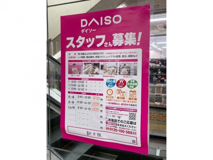 ザ ダイソー ホームセンターコーナン新大阪センイシティー店のアルバイト パート求人情報 Joblist ジョブリスト スマホであつめる みんなの街の求人はり紙