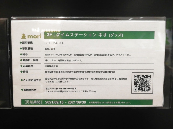 タイムステーションneo イオンレイクタウン店のアルバイト パート求人情報 Joblist ジョブリスト スマホであつめる みんなの街の求人はり紙