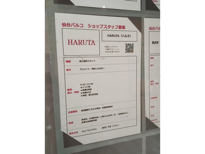 Haruta 仙台パルコ店のアルバイト パート求人情報 Joblist ジョブリスト スマホであつめる みんなの街の求人はり紙