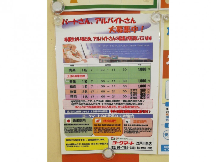 ヨークマート 江戸川台店のアルバイト パート求人情報 Joblist ジョブリスト スマホであつめる みんなの街の求人はり紙