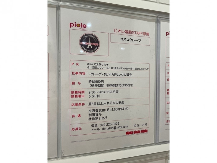 Cosco Crepe コスコクレープ 姫路店のアルバイト パート求人情報 Joblist ジョブリスト スマホであつめる みんなの街の求人はり紙