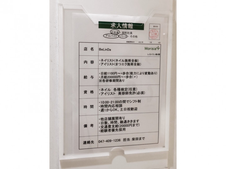 ベリンダ Belinda モリシア津田沼本店のアルバイト パート求人情報 Joblist ジョブリスト スマホであつめる みんなの街の求人はり紙