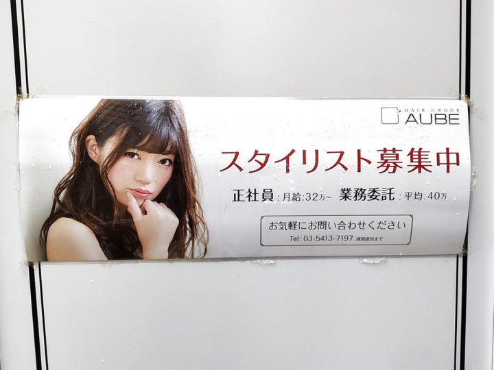 Aube Hair Terrace 町田店のアルバイト パート求人情報 Joblist ジョブリスト スマホであつめる みんなの街の求人はり紙