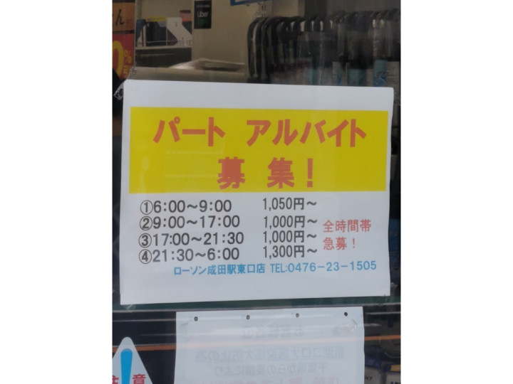 ローソン 成田駅東口店のアルバイト パート求人情報 Joblist ジョブリスト スマホであつめる みんなの街の求人はり紙