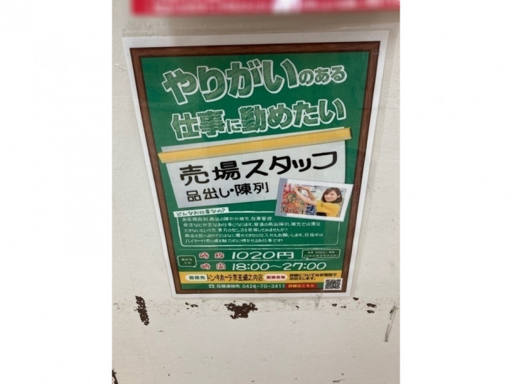 ドン キホーテ 京王堀之内店のアルバイト パート求人情報 Joblist ジョブリスト スマホであつめる みんなの街の求人はり紙