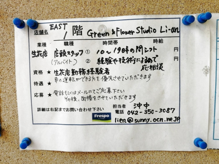 Green Flower Studio Li An フレスポ若葉台店のアルバイト パート求人情報 Joblist ジョブリスト スマホであつめる みんなの街の求人はり紙
