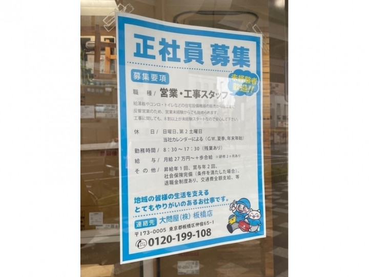 ガス大問屋板橋店のアルバイト パート求人情報 Joblist ジョブリスト スマホであつめる みんなの街の求人はり紙