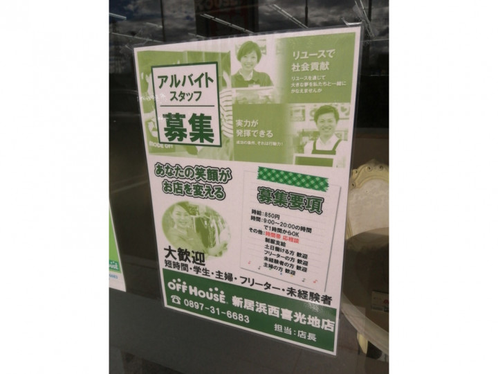 オフハウス ハードオフ ブックオフ 新居浜西喜光地店のアルバイト パート求人情報 Joblist ジョブリスト スマホであつめる みんなの街の求人はり紙