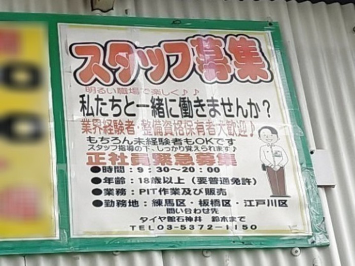 タイヤ館 石神井店の正社員求人情報  JOBLIST[ジョブリスト]｜スマホ 