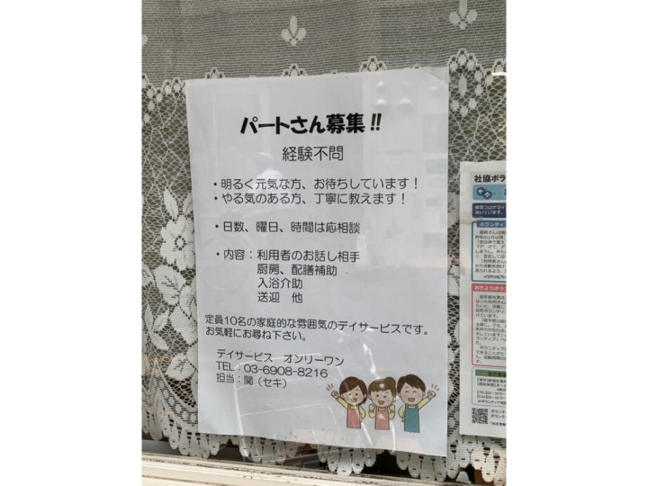 デイサービスオンリーワンのアルバイト パート求人情報 Joblist ジョブリスト スマホであつめる みんなの街の求人はり紙