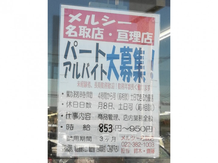 メルシー 名取店のアルバイト パート求人情報 Joblist ジョブリスト スマホであつめる みんなの街の求人はり紙
