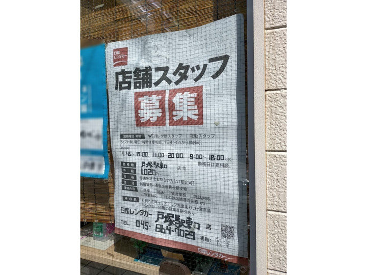 日産レンタカー 戸塚駅東口店のアルバイト パート求人情報 Joblist ジョブリスト スマホであつめる みんなの街の求人はり紙