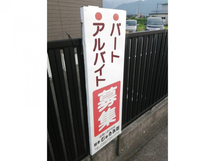 焼肉屋和牛じゅう兵衛のアルバイト パート求人情報 Joblist ジョブリスト スマホであつめる みんなの街の求人はり紙