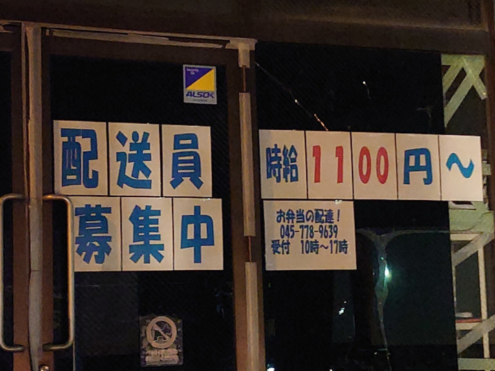 ミニストップ 横浜入管店 コンビニのレジ 品出しのアルバイト パート求人情報 Joblist ジョブリスト スマホであつめる みんなの街の求人はり紙