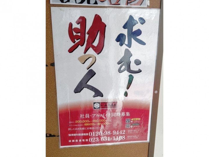 昭和ホルモン亭 山形駅前大通り店のアルバイト パート求人情報 Joblist ジョブリスト スマホであつめる みんなの街の求人はり紙